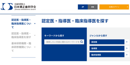 公益社団法人日本矯正歯科学会サイト