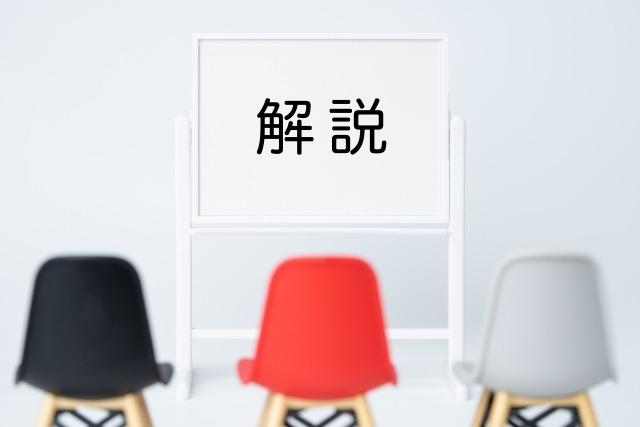 解説と書いてあるホワイトボードとその前に並んでいる三つの椅子