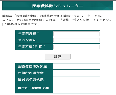 医療費控除シミュレーター